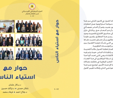 گفتوگۆ دەكەین  بۆ ئەوەی پێكەوە بیر لەچارەسەركردنی كێشەكان بكەینەوە