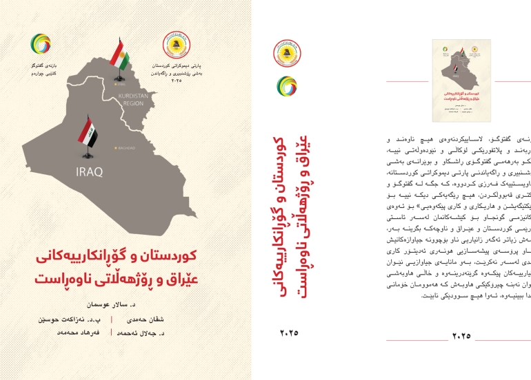 گفتوگۆ دەكەین  بۆ ئەوەی پێكەوە بیر لەچارەسەركردنی كێشەكان بكەینەوە