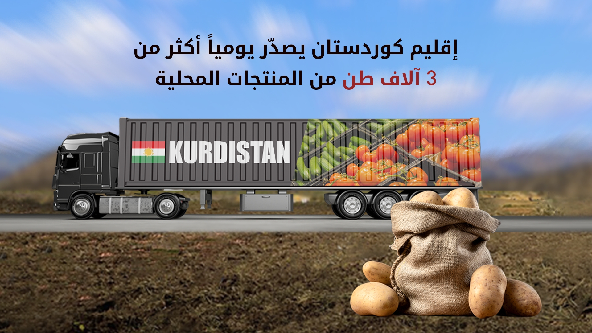 زراعة أربيل: نصدر يومياً أكثر من 3 آلاف طن من المنتجات المحلية