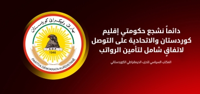 المكتب السياسي للديمقراطي الكوردستاني: لم نتحدث إطلاقاً عن تأجيل اتفاقية الرواتب