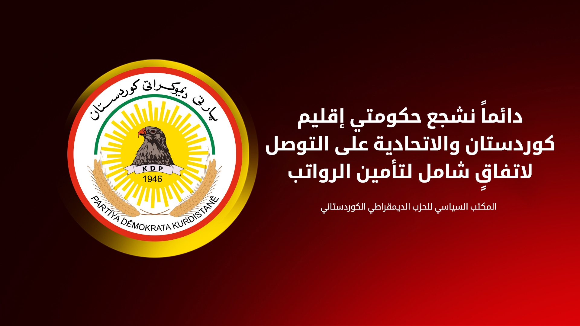 المكتب السياسي للديمقراطي الكوردستاني: لم نتحدث إطلاقاً عن تأجيل اتفاقية الرواتب