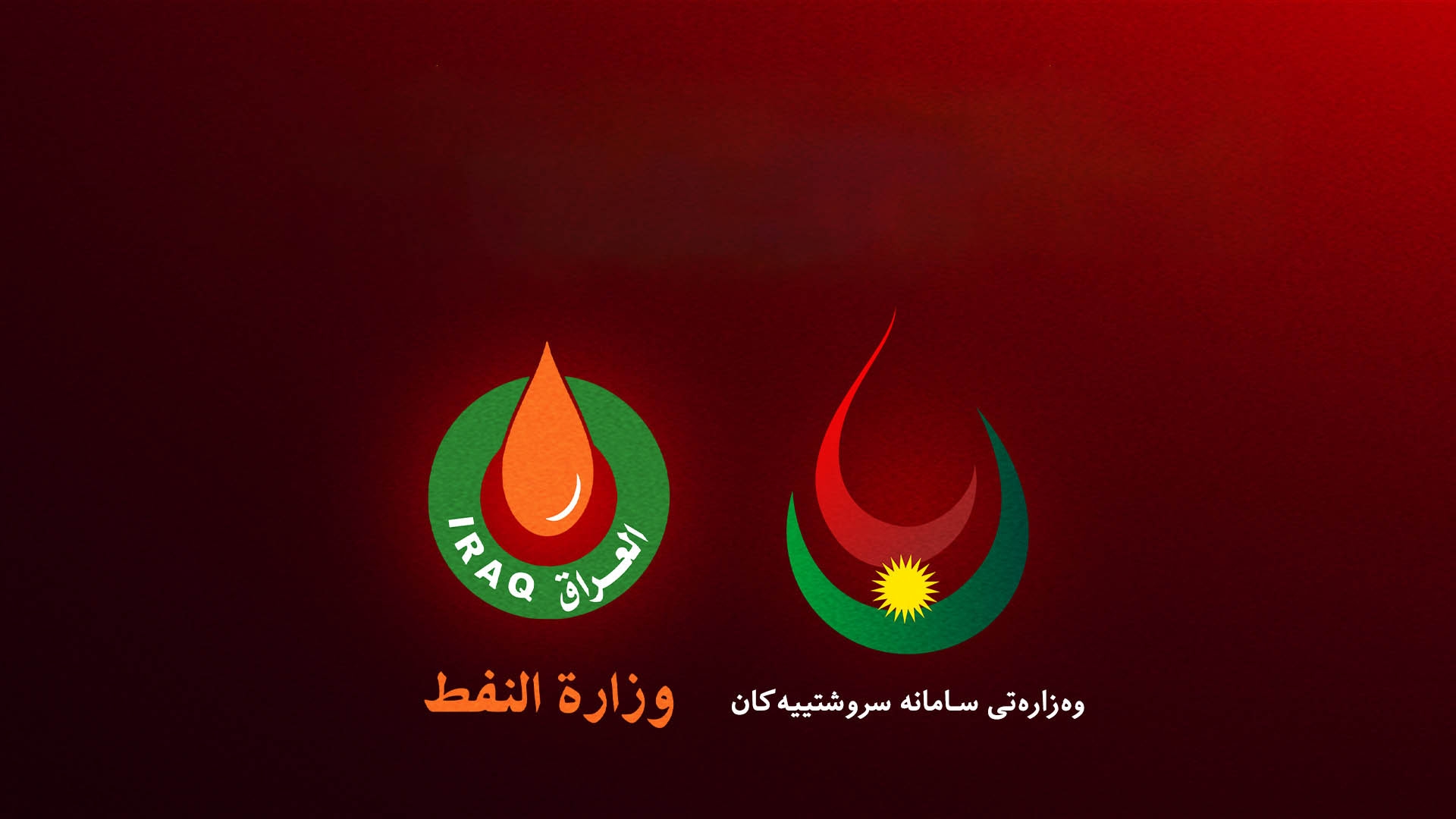 Nûtirîn zanyarên civîna Şanda Herêma Kurdistanê û Wezareta Petrolê ya Federal