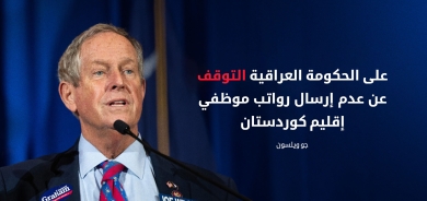 عضو الكونغرس الأمريكي جو ويلسون يقدم مشروع قانون لدعم إقليم كوردستان