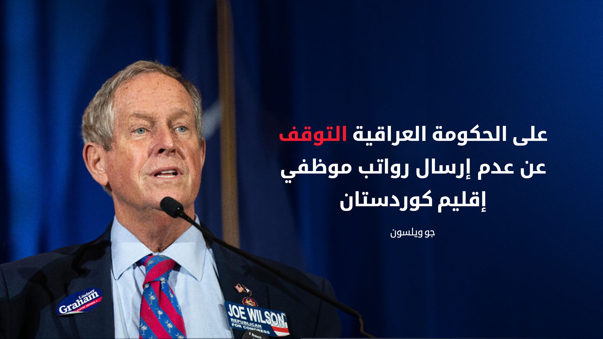 عضو الكونغرس الأمريكي جو ويلسون يقدم مشروع قانون لدعم إقليم كوردستان