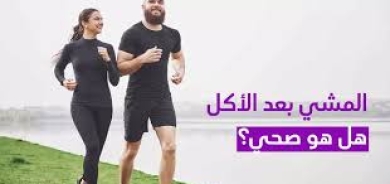 لماذا يُعدّ المشي بعد الأكل مفيداً للصحة؟