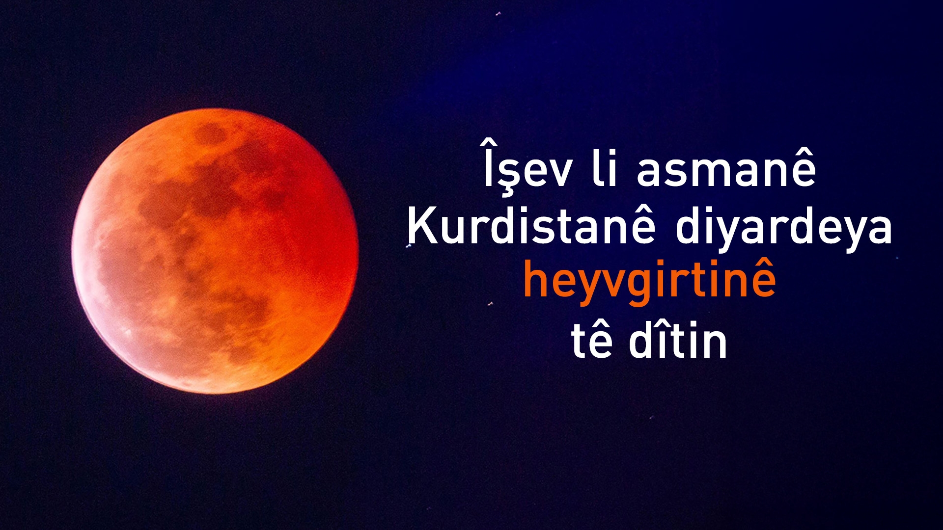 Diyardeya heyvgirtinê îşev li asmanê Kurdistanê tê dîtin
