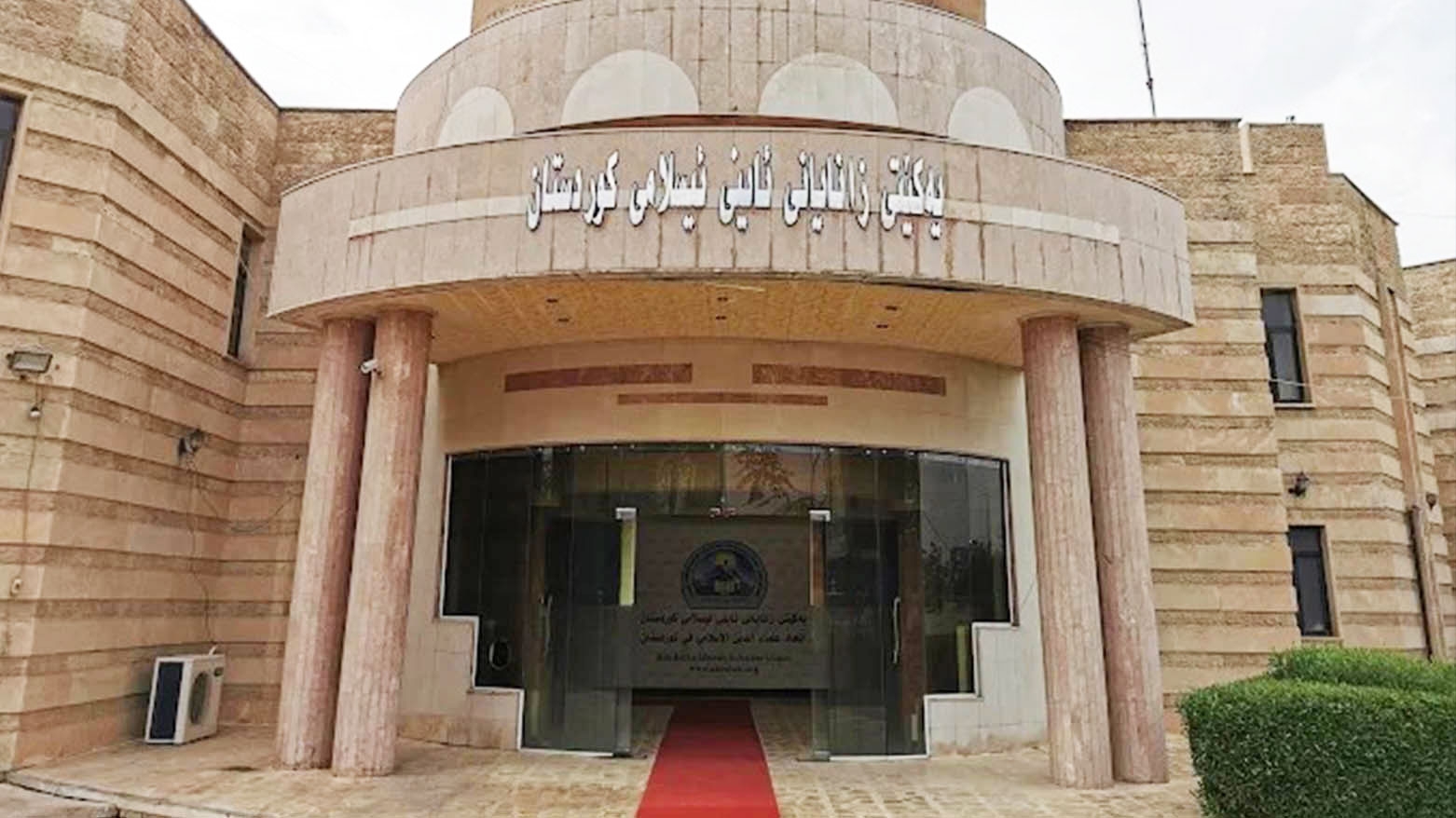 بيان من اتحاد علماء الدين الإسلامي في كوردستان حول خسوف القمر