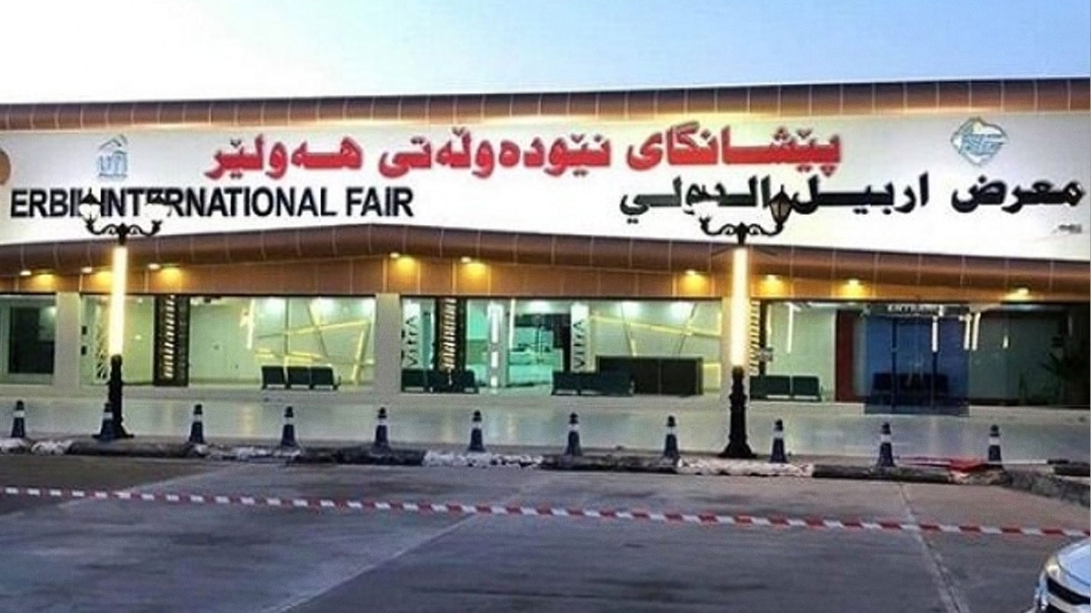 أربيل تحتضن المعرض الدولي السادس للاستثمار العقاري بمشاركة 16 دولة