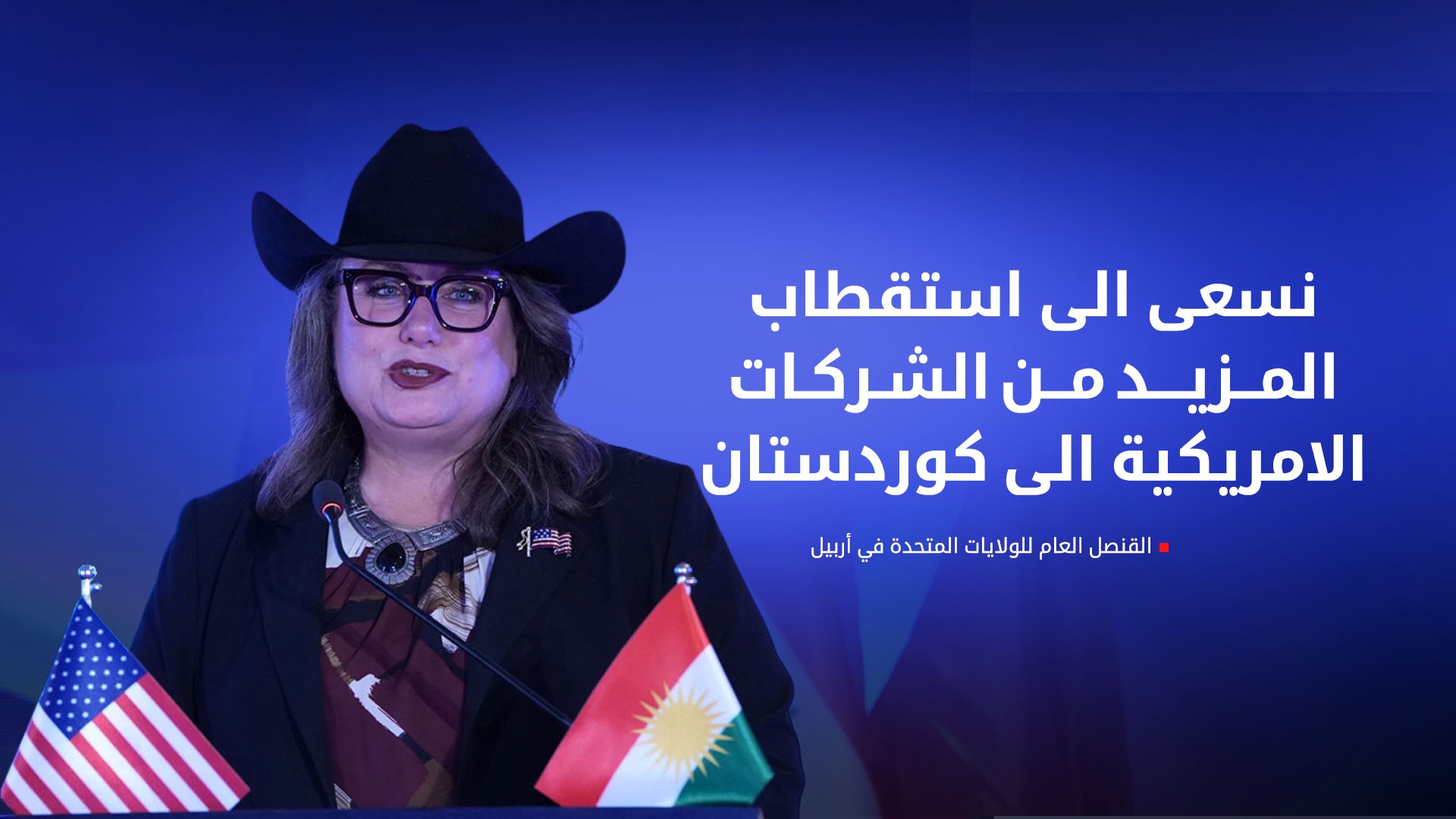 ويندي غرين: سنعزز علاقاتنا التجارية مع إقليم كوردستان