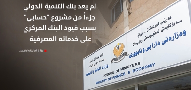 مالية كوردستان تعلن إبعاد بنك التنمية الدولي (IDB) من مشروع 