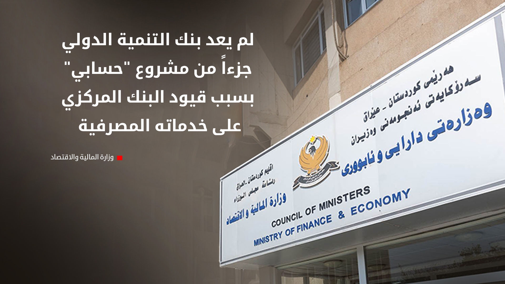 مالية كوردستان تعلن إبعاد بنك التنمية الدولي (IDB) من مشروع 