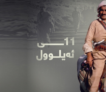 پـــەیــــامـــی سەرۆك بارزانی لە یادی شەست و چوار ساڵەی هەڵگیرساندنی شۆڕشی ئەیلوول