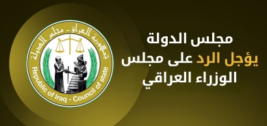 مجلس الدولة يؤجل الرد على مجلس الوزراء بشأن الايرادات غير النفطية