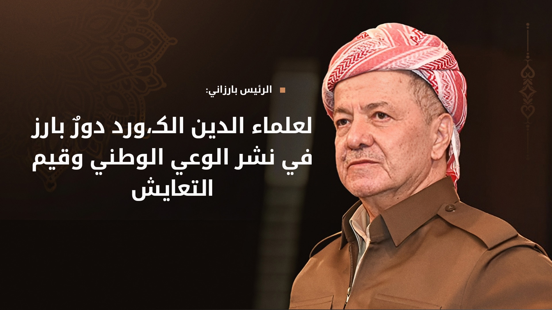 الرئيس بارزاني يهنئ اتحاد علماء الدين الإسلامي في كوردستان بذكرى تأسيسه الـ55