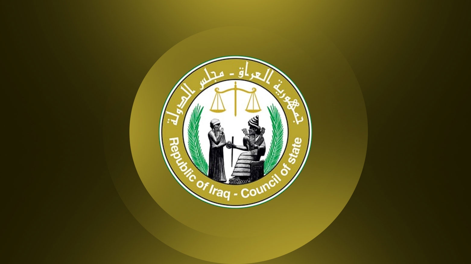 مجلس الدولة يسلّم تقريره النهائي إلى مجلس الوزراء بشأن إيرادات كوردستان غير النفطية