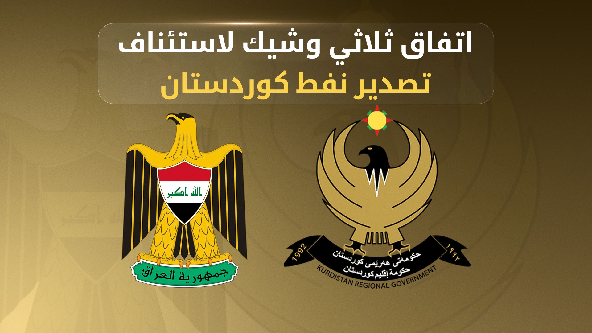 آفاق جديدة لسوق النفط.. استئناف صادرات كوردستان يلوح في الأفق باتفاق ثلاثي