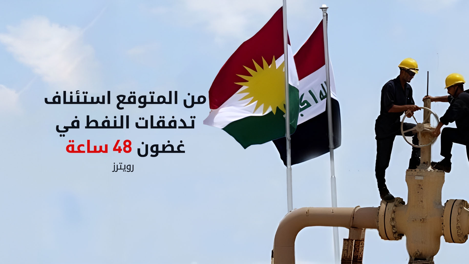 استئناف تصدير نفط إقليم كوردستان خلال الـ 48 ساعة المقبلة