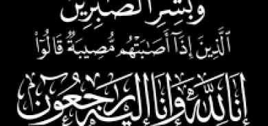 گولان تعزی سكرتیر تحریر المجلة بوفاە والده الكریم