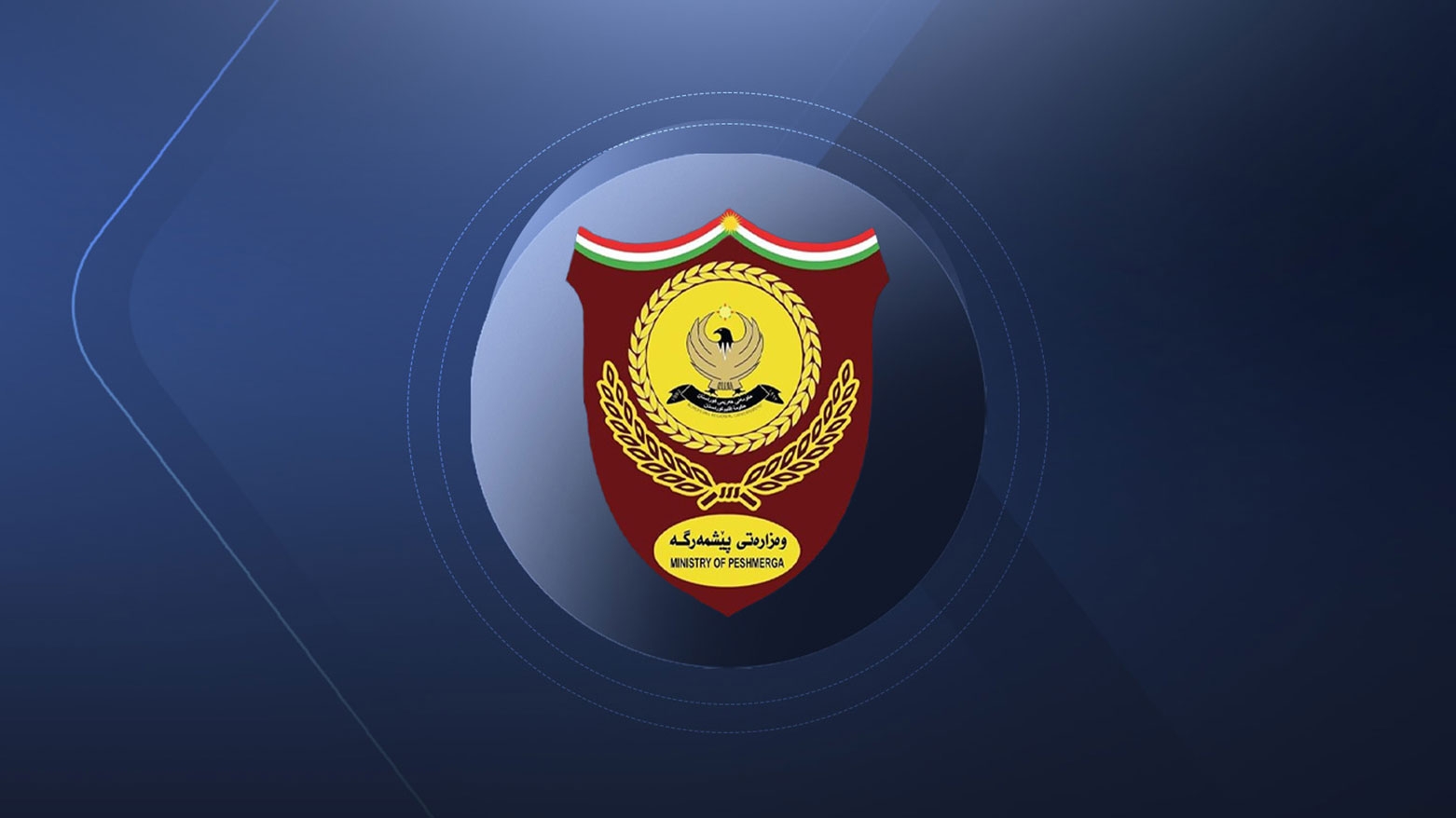 وفدٌ من وزارة البيشمركة يصل بغداد لبحث تنفيذ قانون التقاعد الموحّد