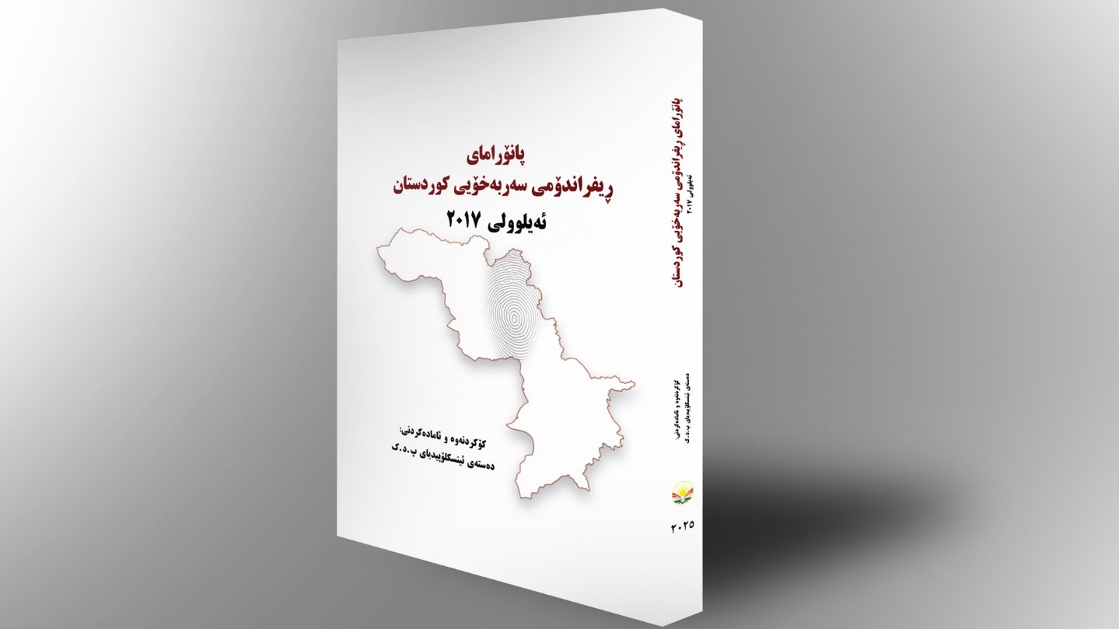 Pirtûka Panoramaya Referandûma Serxwebûna Kurdistanê hat weşandin