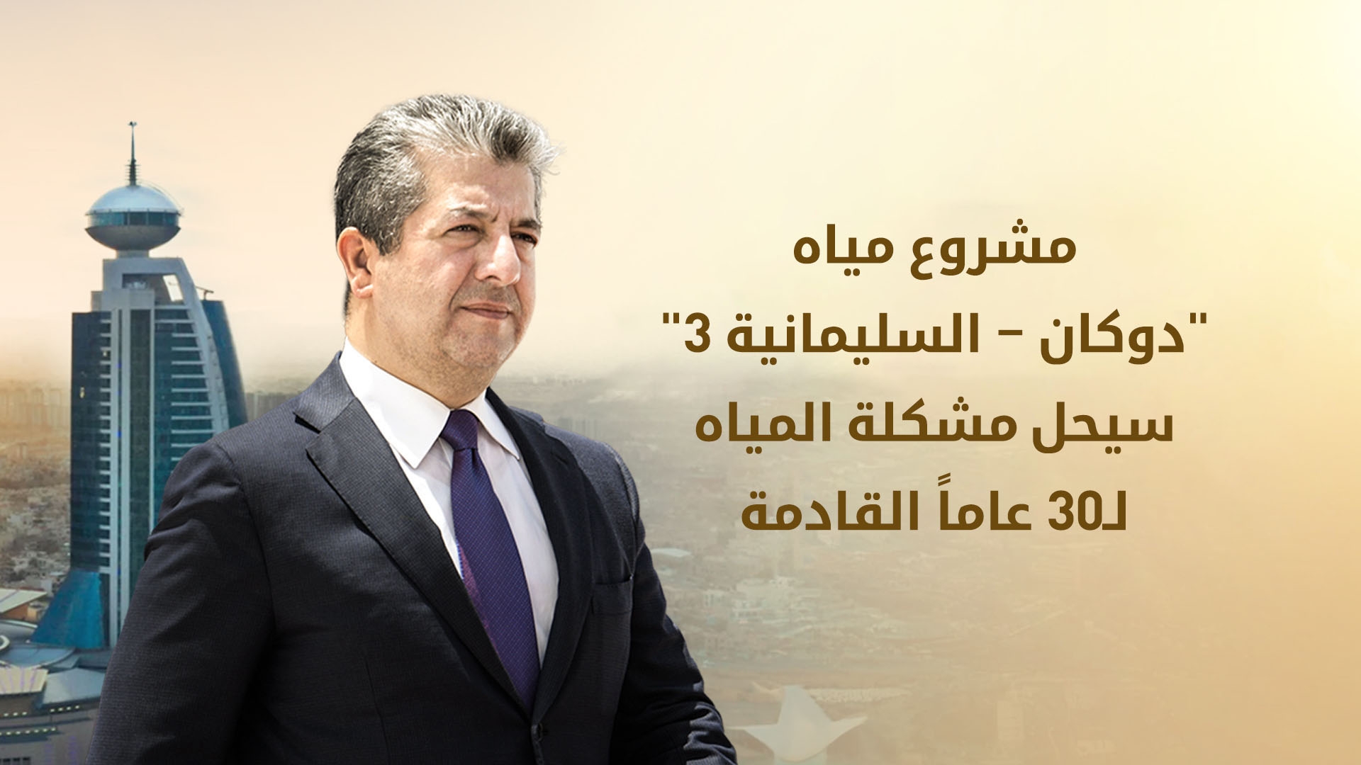 الاعلان عن موعد توقيع عقد مشروع مياه 