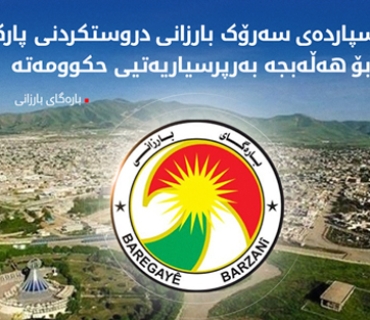 بارەگای بارزانی ڕوونکردنەوەیەکی لەبارەی هەواڵی چەند میدیایەک دەربارەی دروستکردنی پارکێک لەسەر ئەرکی سەرۆک بارزانی بۆ هاووڵاتیانی شاری هەڵەبجە بڵاوکردەوە