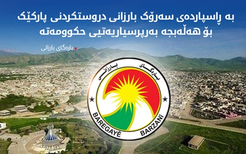 بارەگای بارزانی ڕوونکردنەوەیەکی لەبارەی هەواڵی چەند میدیایەک دەربارەی دروستکردنی پارکێک لەسەر ئەرکی سەرۆک بارزانی بۆ هاووڵاتیانی شاری هەڵەبجە بڵاوکردەوە