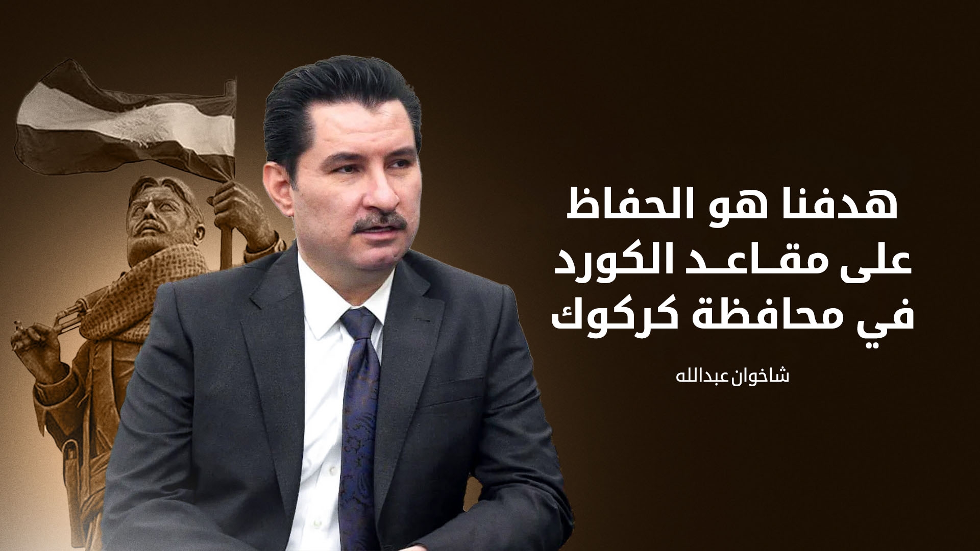 عبد الله: أهالي كركوك أوفياء ويحترمون تاريخ الديمقراطي الكوردستاني وتضحياته