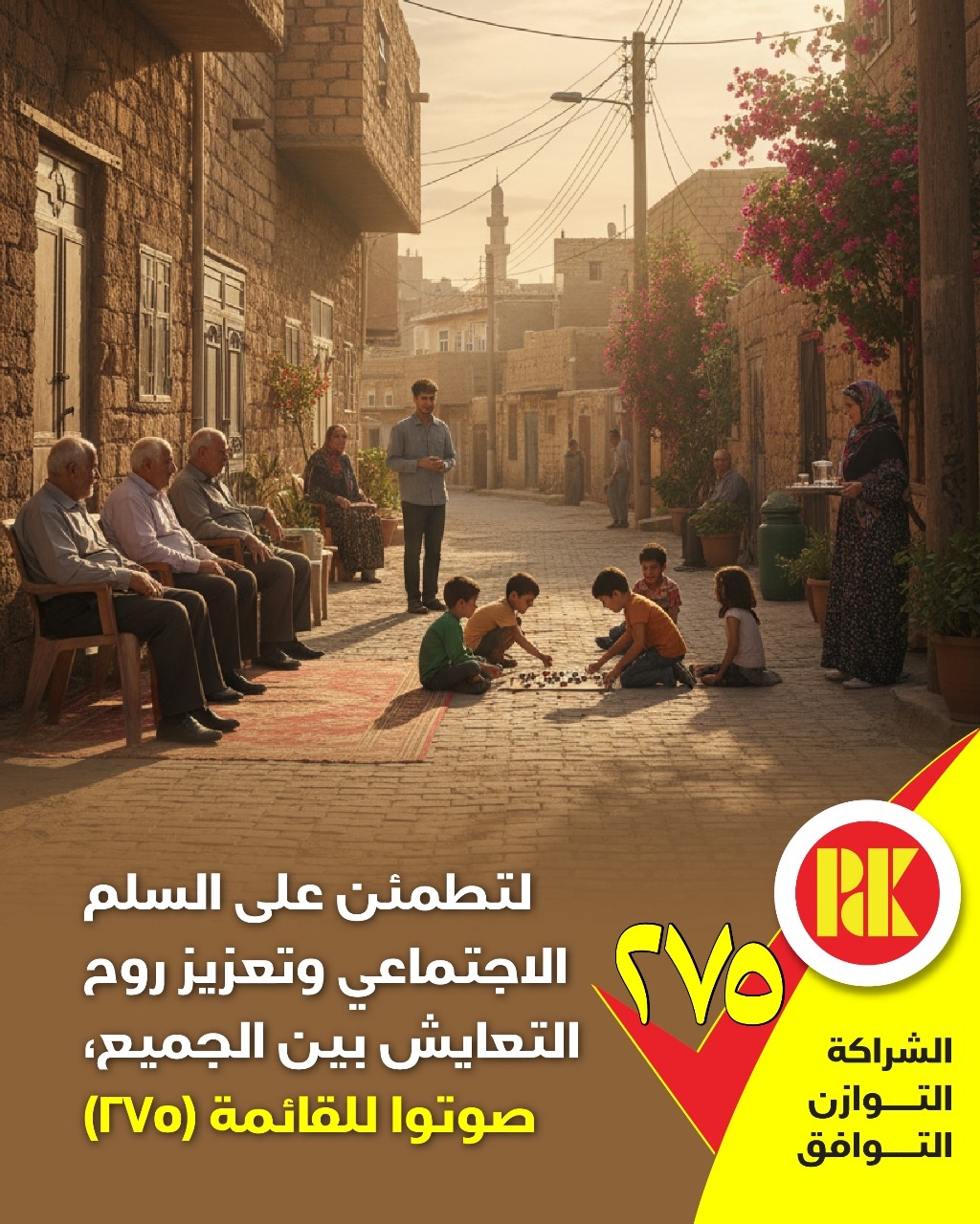 لتطمئن على السلم الاجتماعي وتعزيز روح التعايش بين الجميع، صوتوا للقائمة (275)