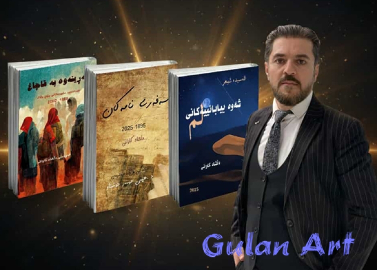 دڵشاد کاوانى سێ کتێبى نوێ چاپ و بڵاو دەکاتەوە.