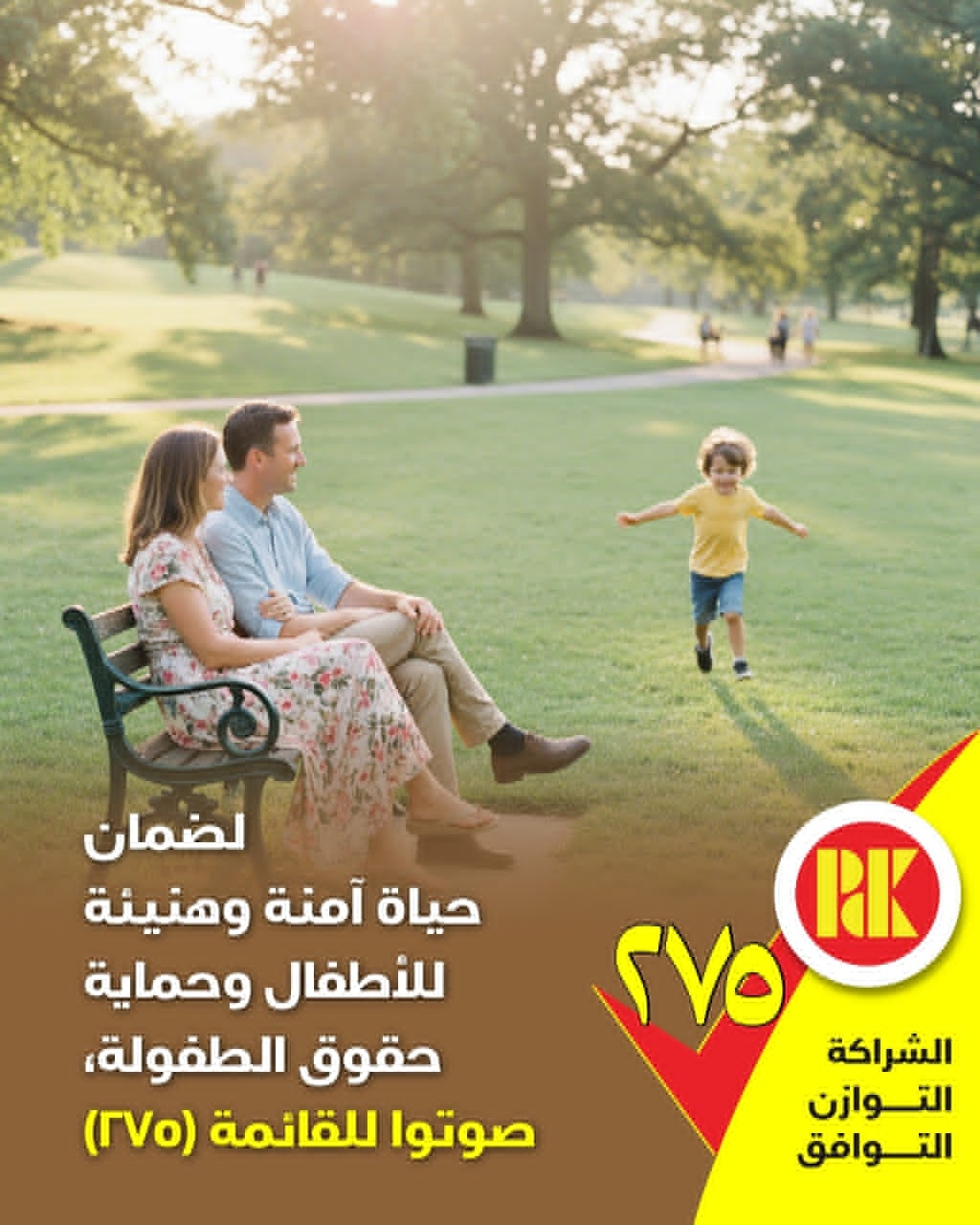 لضمان حياة امنة وهنية للاطفال وحماية حقوق الطفل صوتوا للقائمة 275