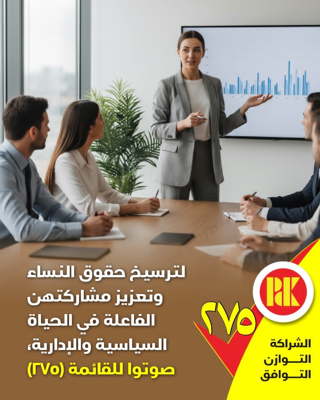 لترسيخ حقوق النساء وتعزيز مشاركتهن الفاعلة في الحياة السياسية والادراية صوتوا للقائمة275