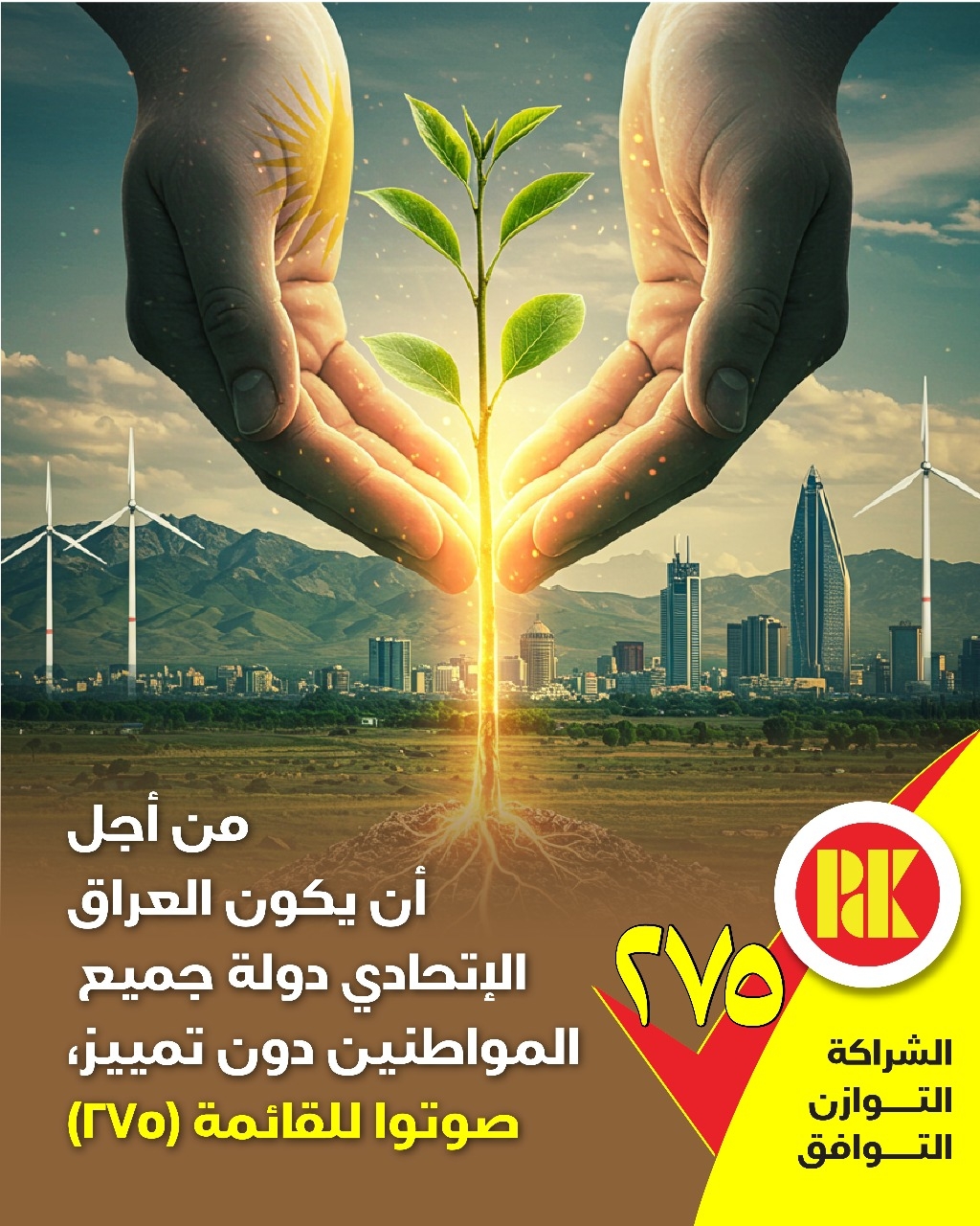 من اجل ان يكون العراق الاتحادي دولة جميع المواطنين دون تمييز، صوتوا للقائمة (275)