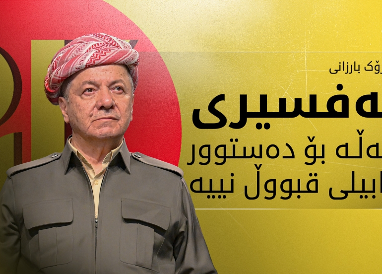 ئەو پەیامەی کوردستانیان و هەمووان چاوەرێی بوون