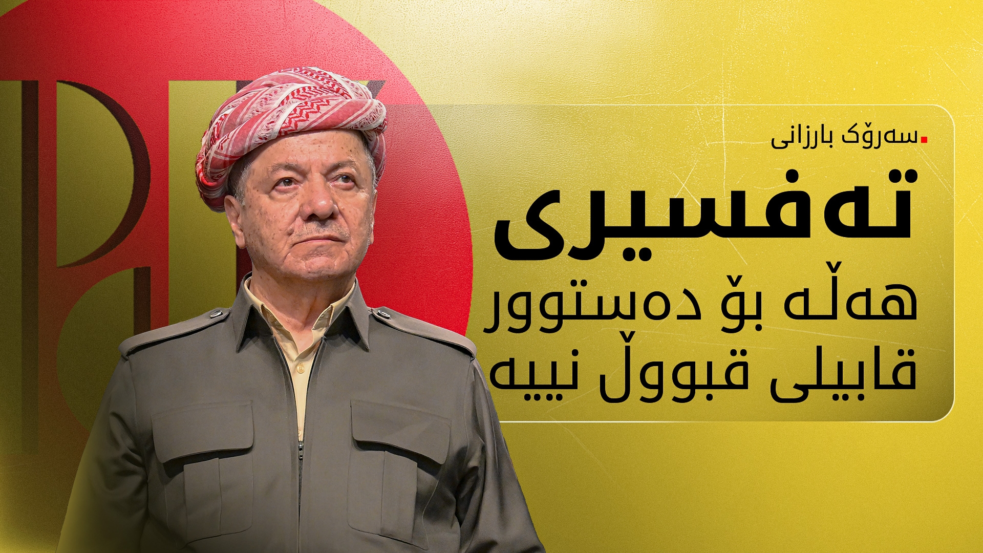 ســـەرۆک بـــارزانـــی:   ئومێدەوارە ئەم هەڵبژاردنە دەرفەتێکی دیکە بۆ هەموو عێراق بێنێتە پێش و  ئیتر ئەو هەڵانەی کە کراون دووبارە نەبنەوە