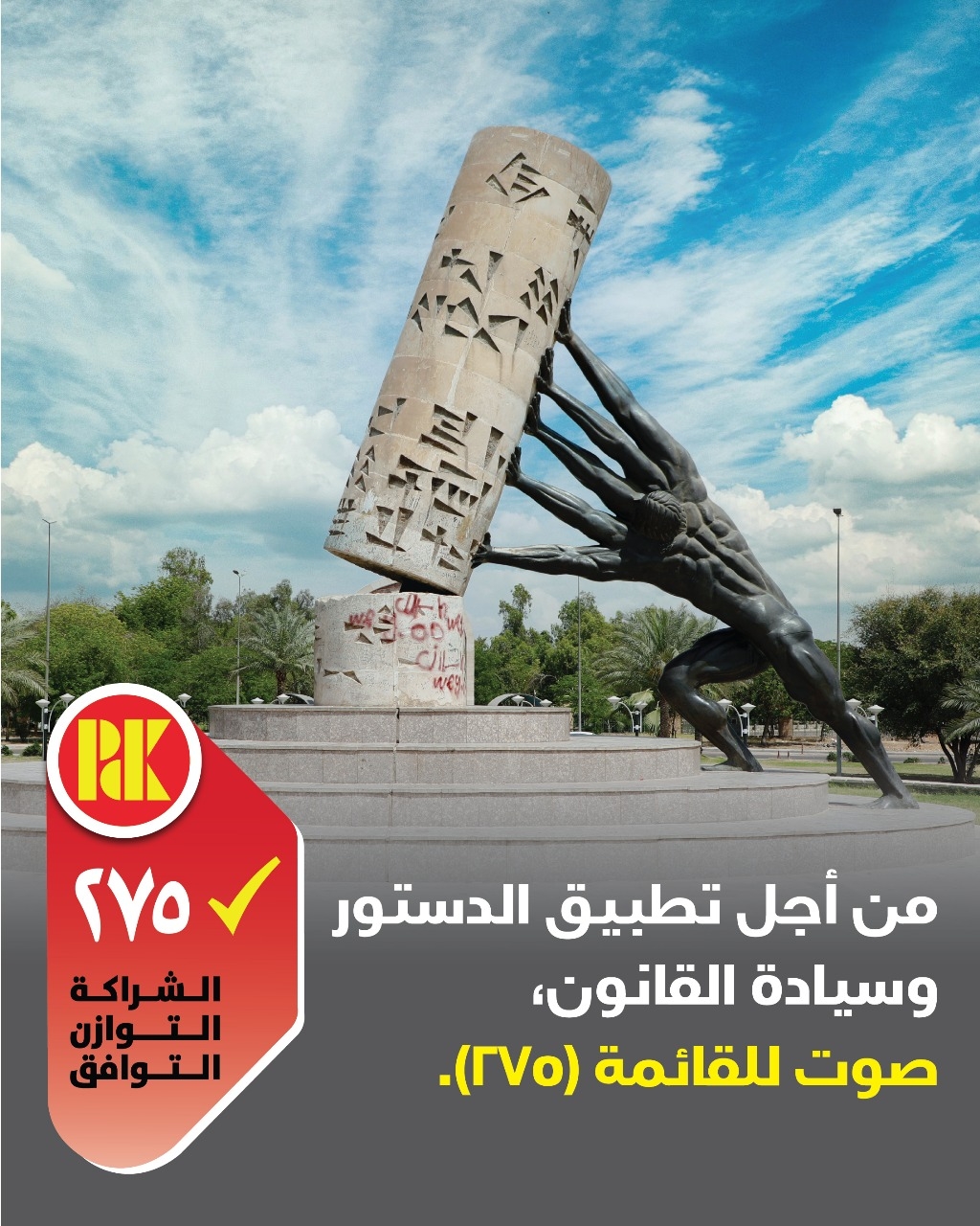 من اجل تطبيق الدستور وسيادة القانون، صوت للقائمة(275)