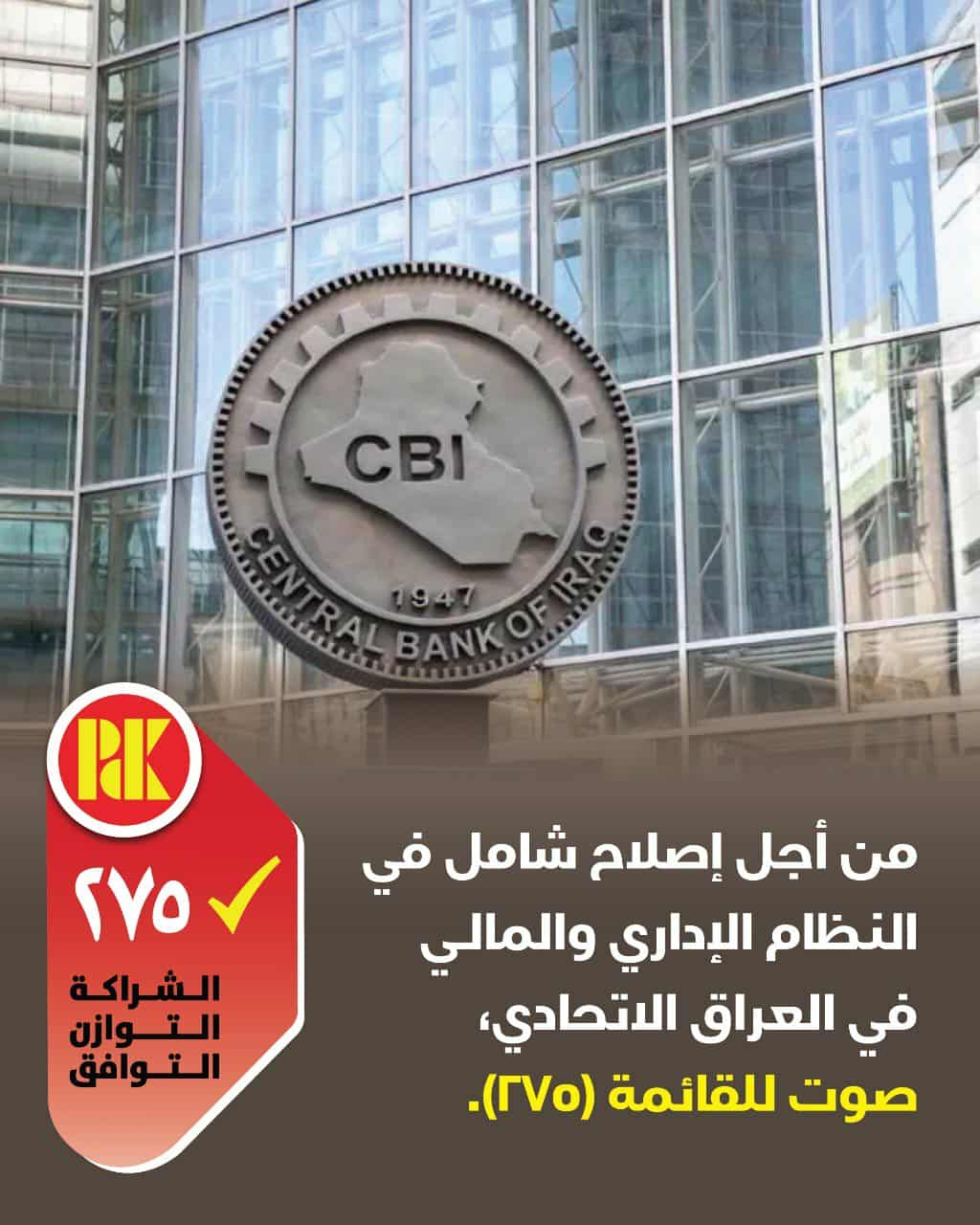 من اجل اصلاح شامل في النظام الاداري والمالي في العراق الاتحادي صوت للقائمة (275)