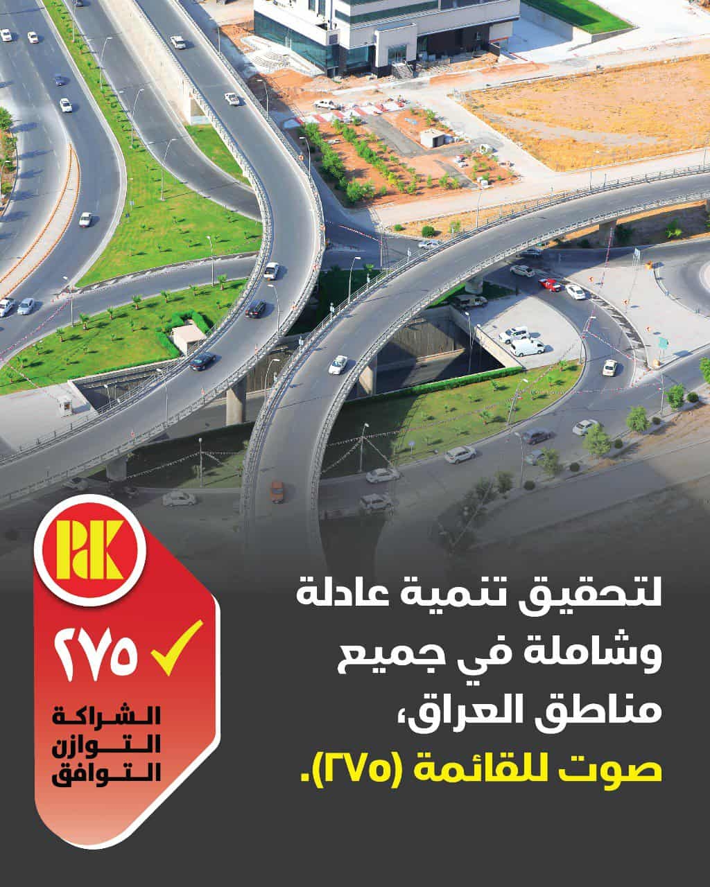 لتحقيق تنمية عادلة وشاملة في جميع مناطق العراق صوت للقائمة (275)