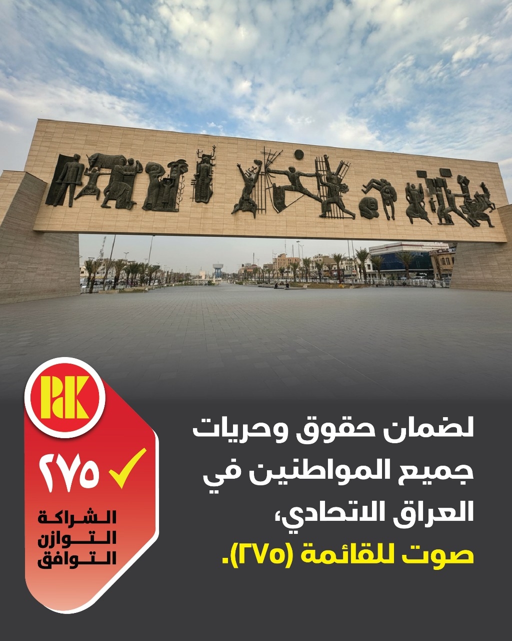 لضمان حقوق و وحريات جميع المواطنين في العراق الأتحادي، صوت للقائمة(275)