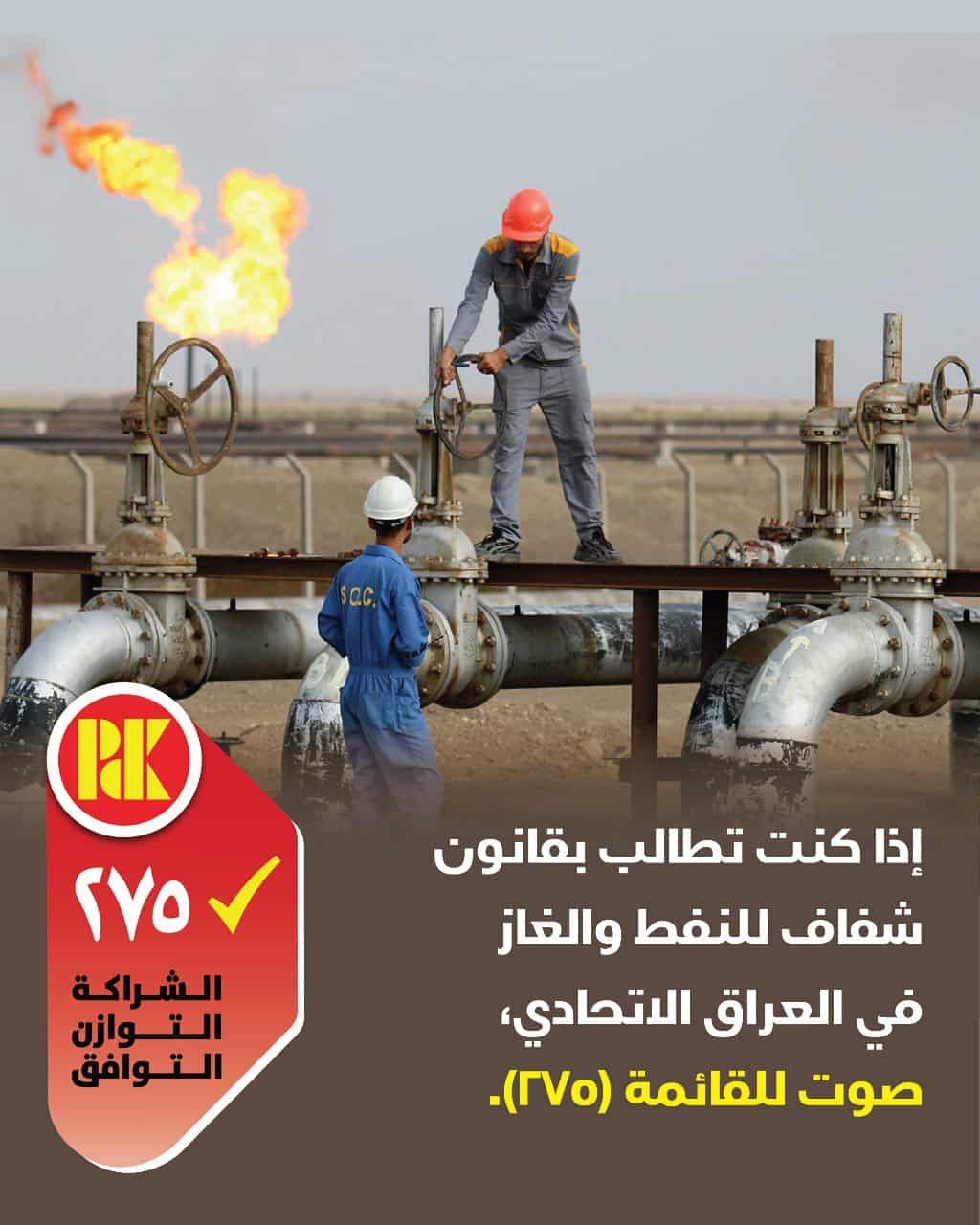 اذا كنت تطالب قانون شفاف للنفط والغاز في العراق الاتحادي صوت للقائمة (275)