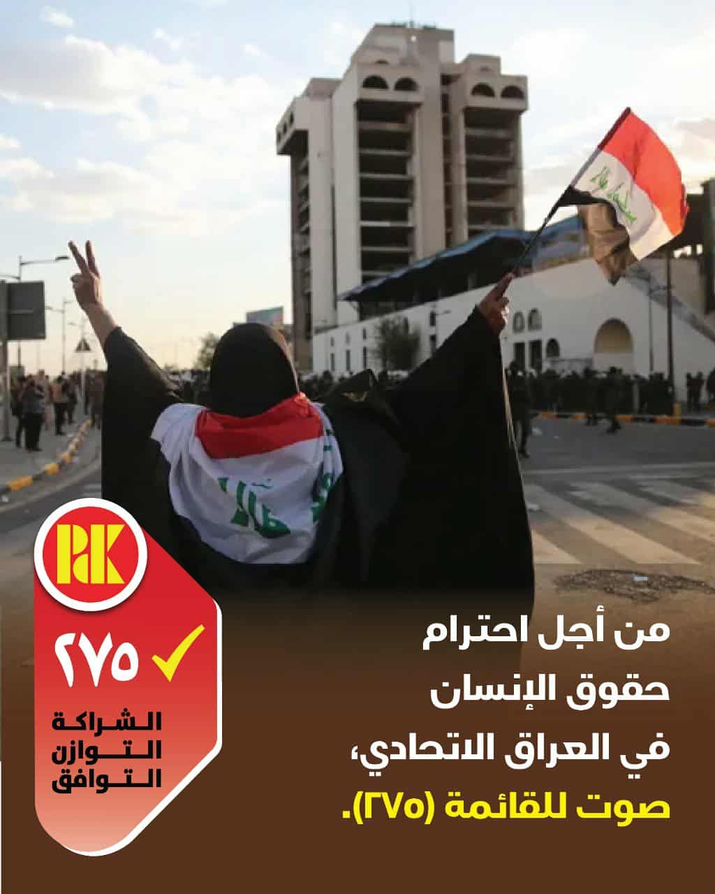 من اجل احترام حقوق الانسان في العراق الاتحادي صوت للقائمة (275)