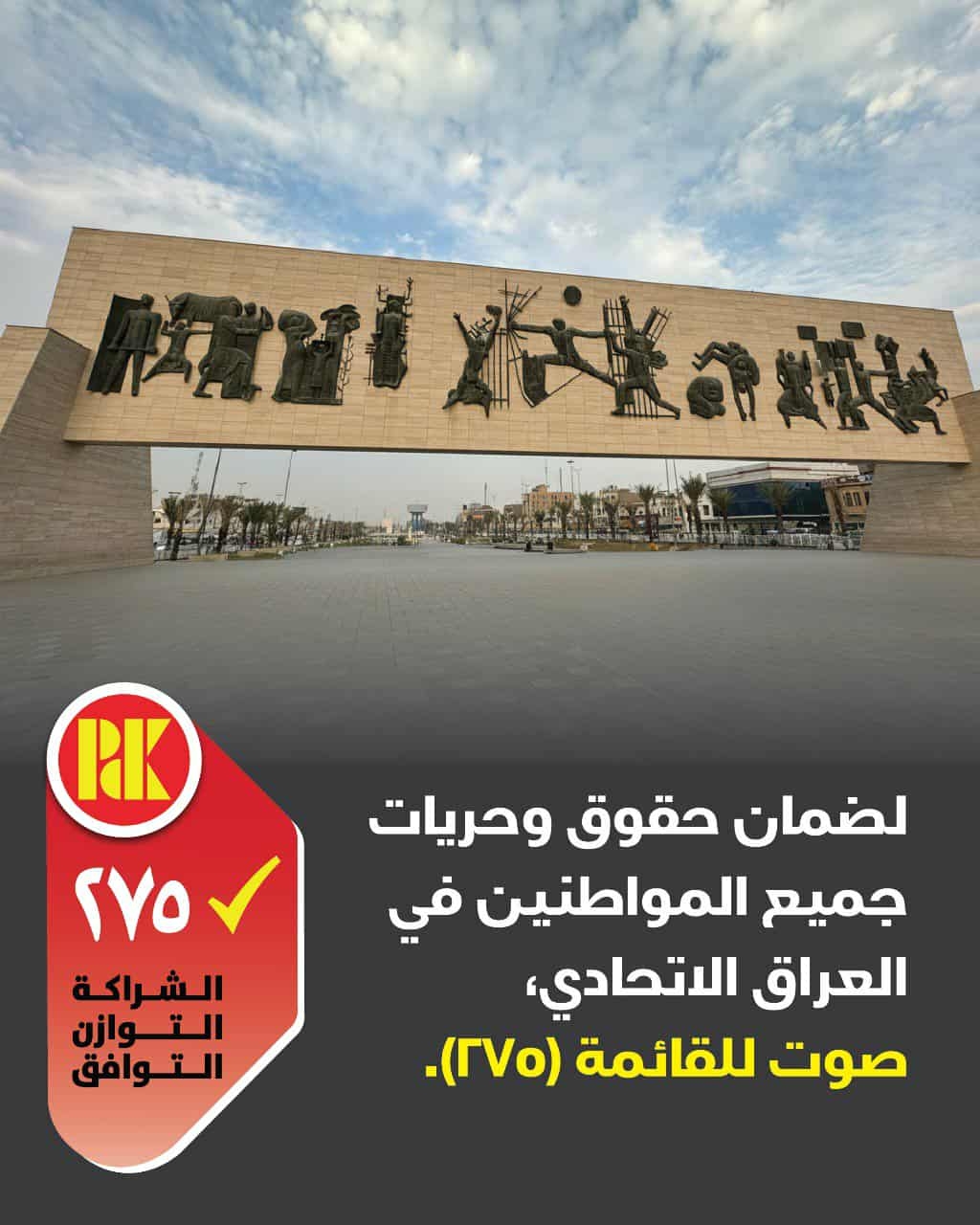 لضمان حقوق وحريات جميع المواطنين في العراق الاتحادي صوت للقائمة(275)