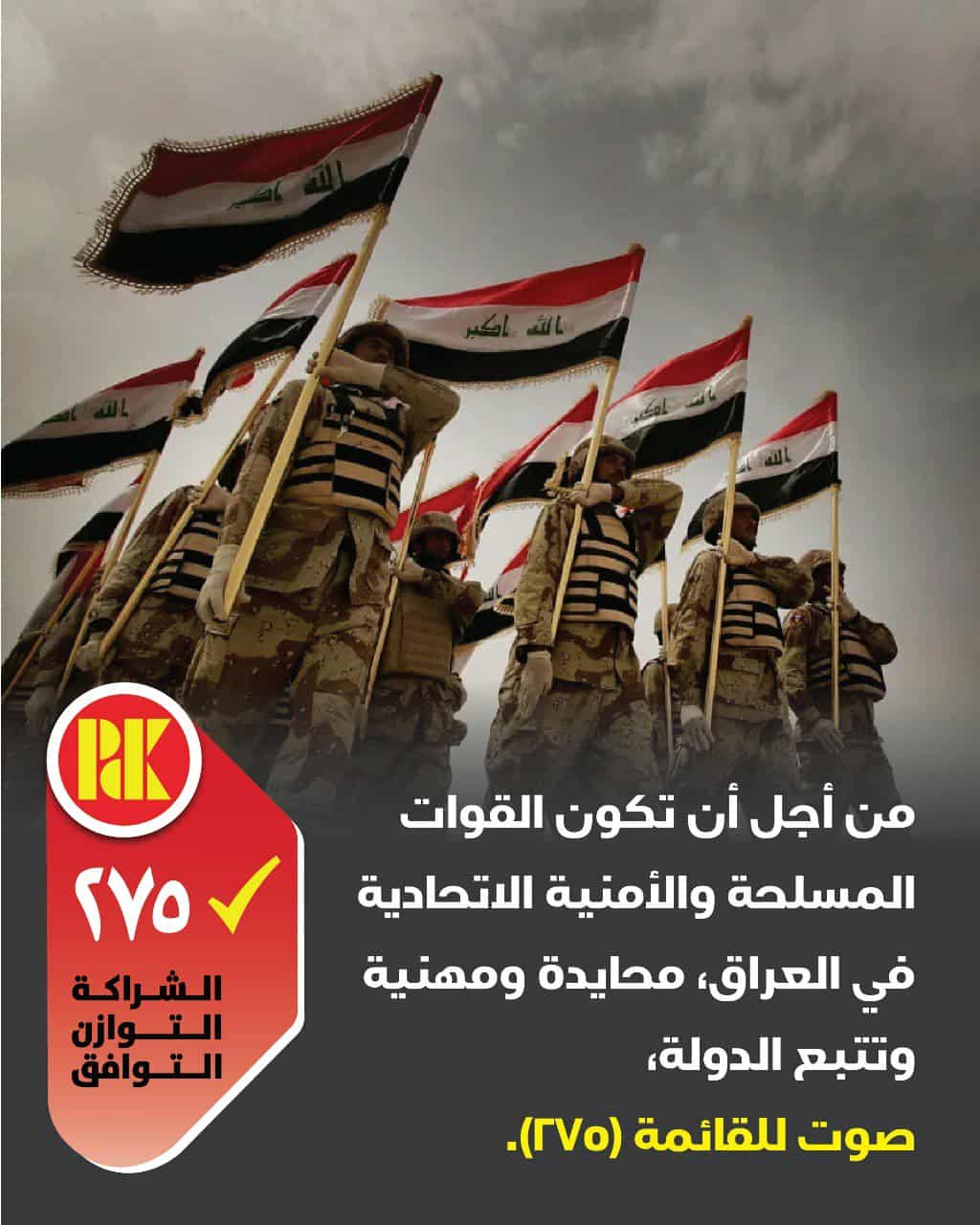 من اجل ان تكون القوات المسلحة والامنية الاتحادية في العراق محايدة ومهنية وتتبع الدولة صوت للقائمة (275)