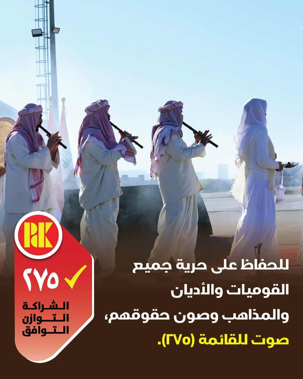 للحفاظ على حرية جميع القوميات والاديان والمذاهب وصون حقوقهم صوت للقائمة القائمة (275)