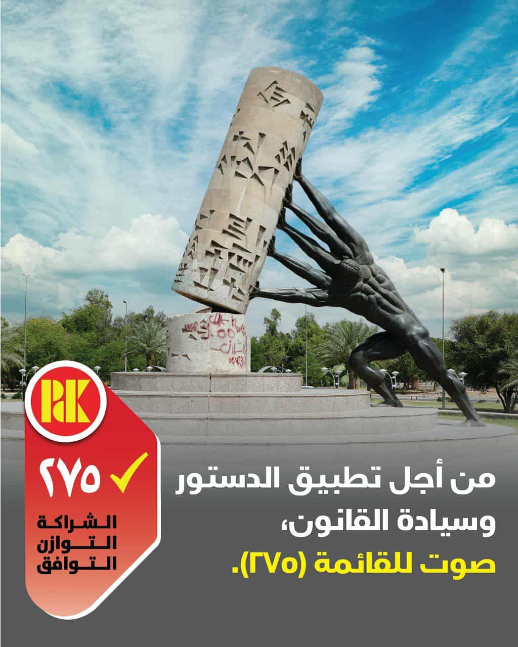 من اجل تطبيق الدستور وسيادة القانون صوت للقائمة(275)