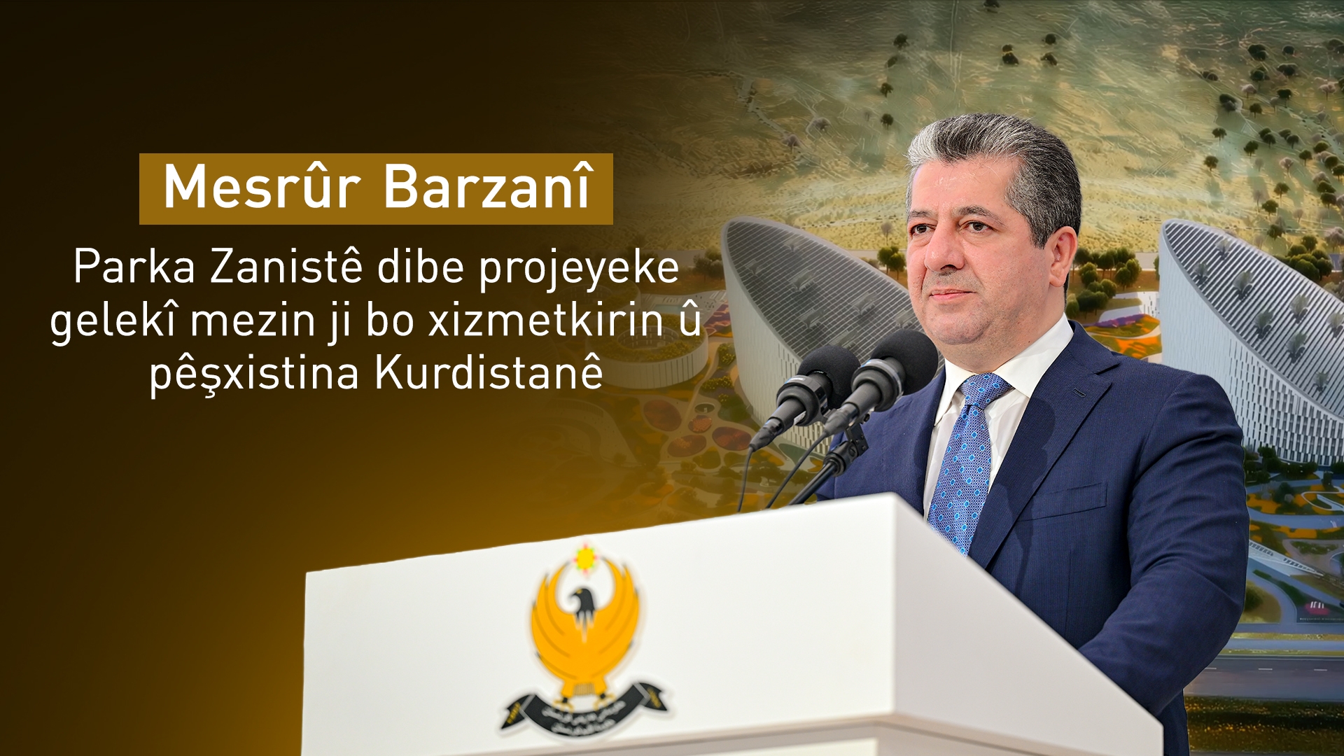 Mesrûr Barzanî: Parka Zanistê dê derfetên kar ji bo ciwanên me yên jêhatî peyda bike