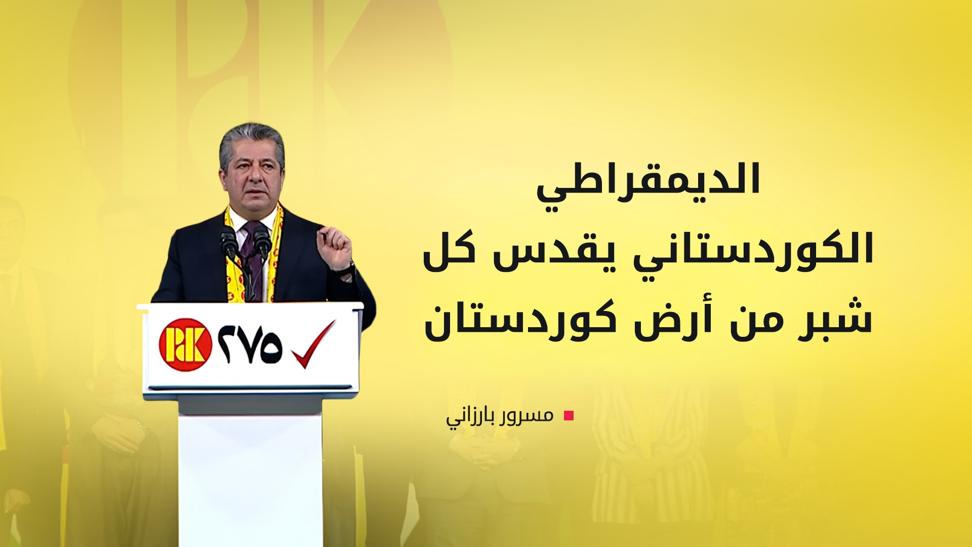 مسرور بارزاني: نذهب إلى بغداد للدفاع عن الحقوق الدستورية لشعب كوردستان