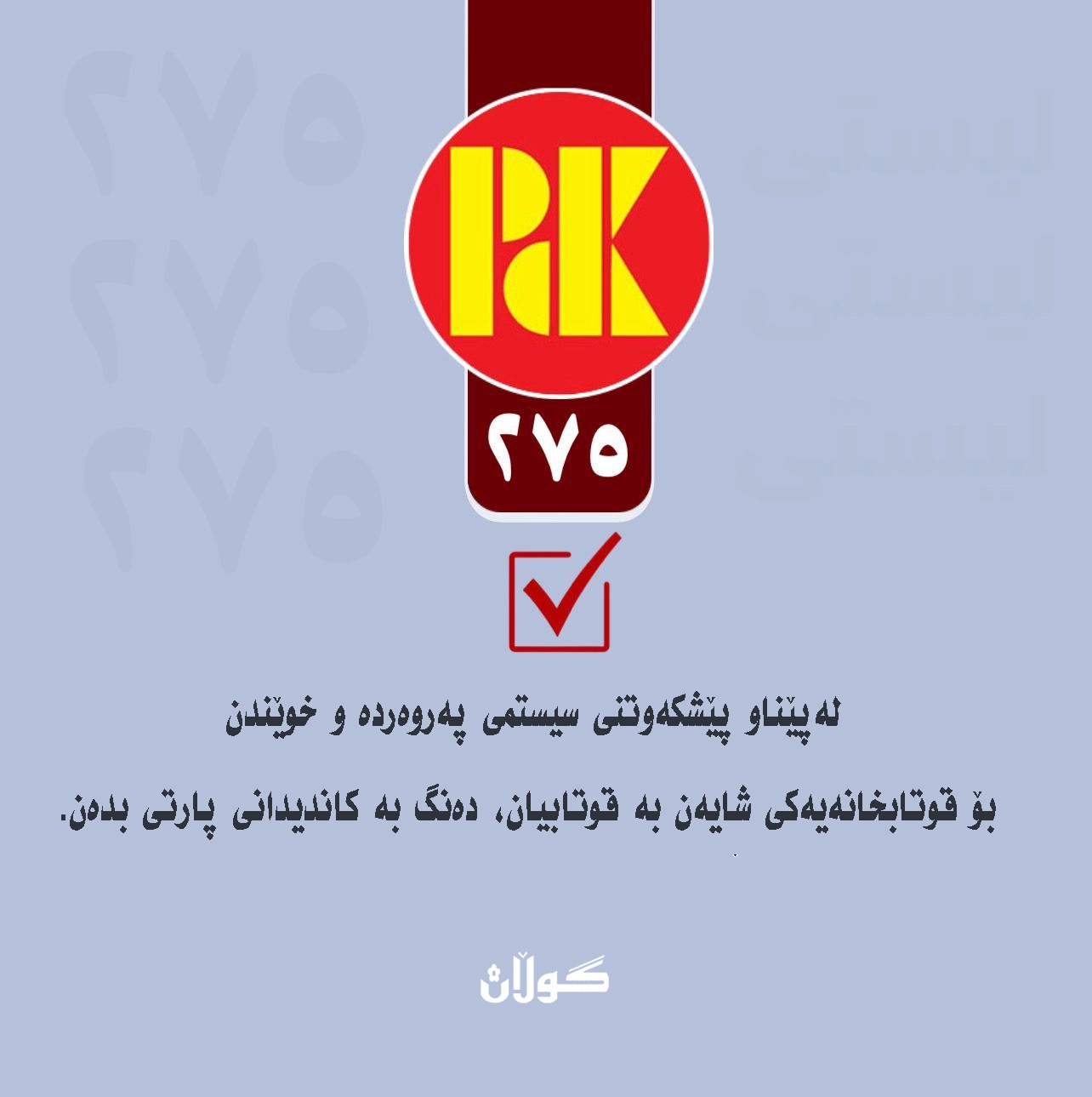 بۆ کۆنکرێتیکردنی مافەکانمان لە بەغدا پێویستەپارتی بەھێزبێت...