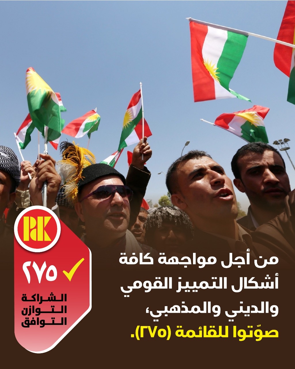 من اجل مواجهة كافة اشكال التمييز القومي والديني والمذهبي،صوتوا للقائمة(275)