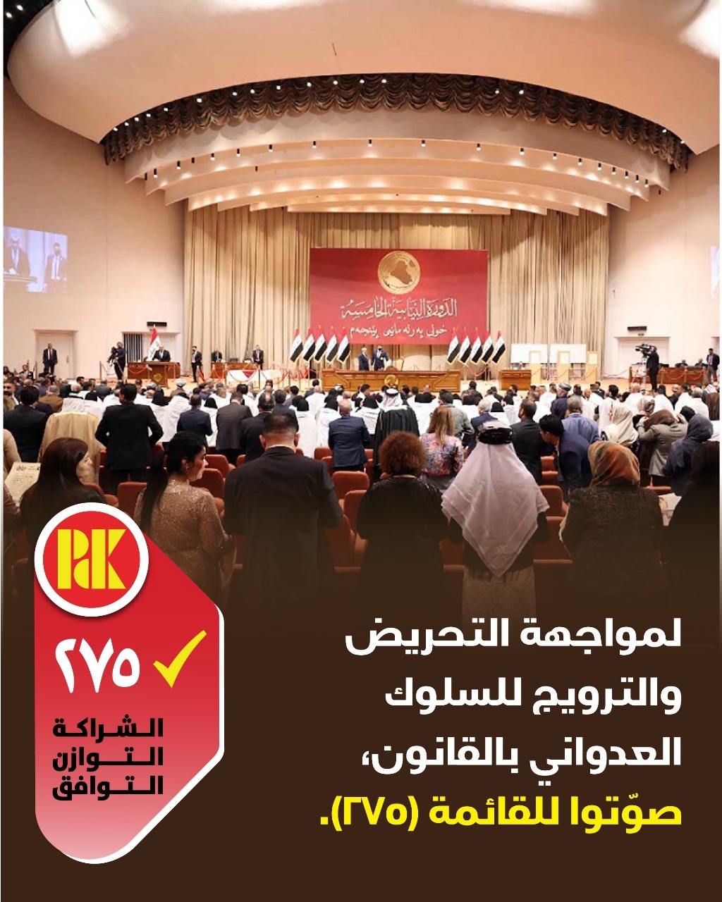 لمواجهة التحريض والترويج للسلوك العدواني بالقانون، صوتوا للقائمة(275)